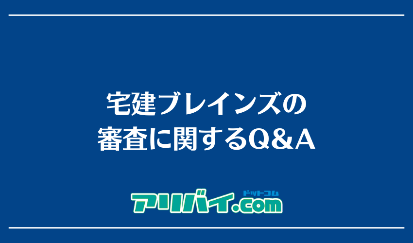 宅建ブレインズの審査に関するQ&A
