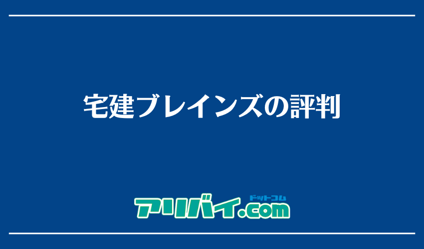 宅建ブレインズの評判