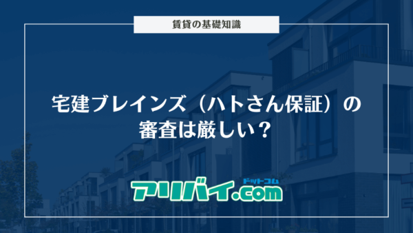 宅建ブレインズ（ハトさん保証）の審査は厳しい？保証会社や落ちた時の対処法について解説