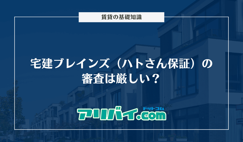 宅建ブレインズ(ハトさん保証)の審査は厳しい?保証会社や落ちた時の対処法について解説