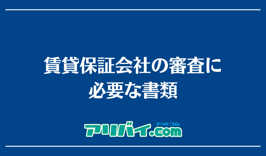 賃貸保証会社の審査に必要な書類