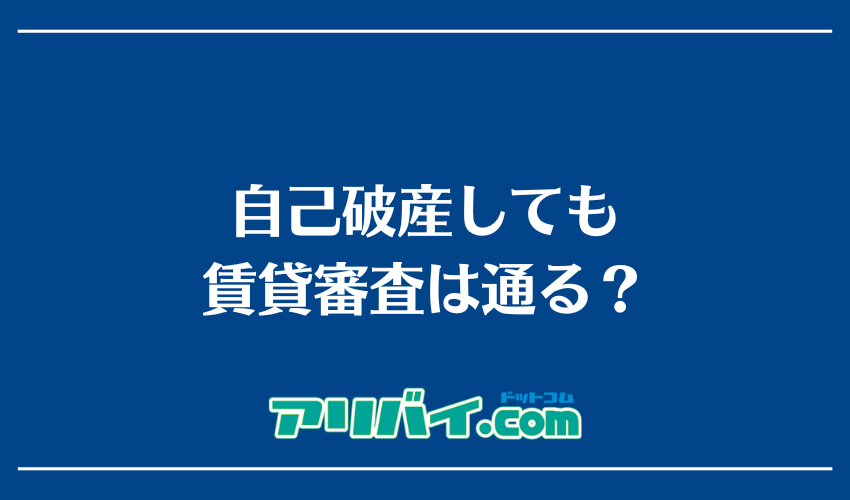 自己破産しても賃貸審査は通る？