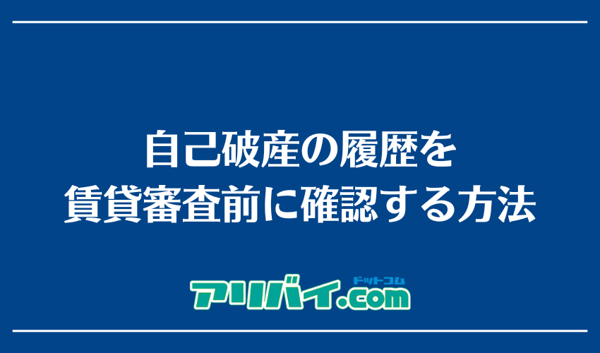 自己破産の履歴を賃貸審査前に確認する方法