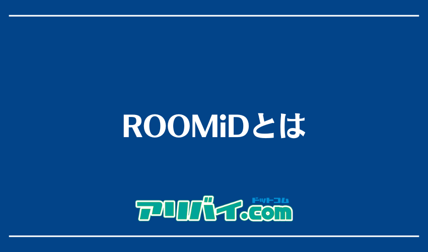 ROOMiDとは