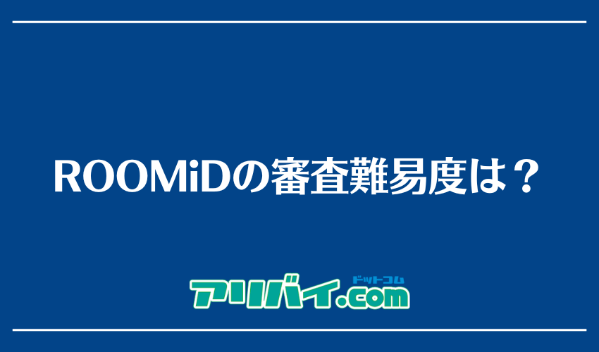 ROOMiDの審査難易度は?