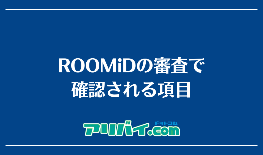 ROOMiDの審査で確認される項目