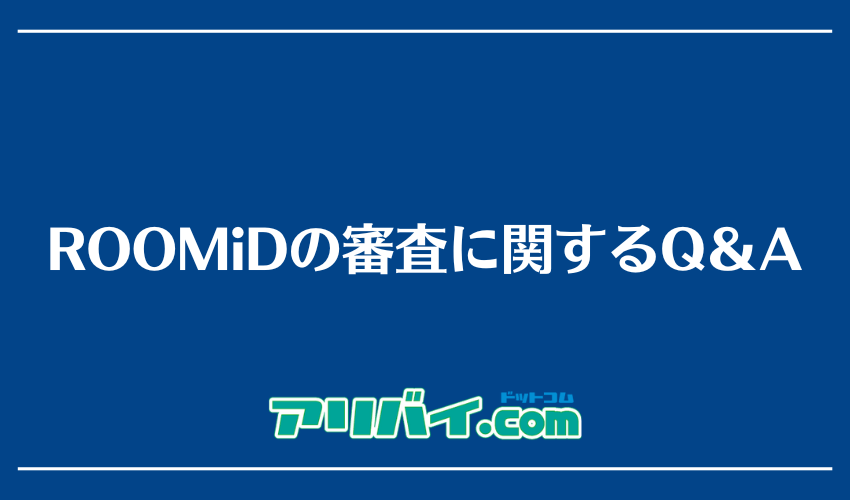 ROOMiDの審査に関するQ&A