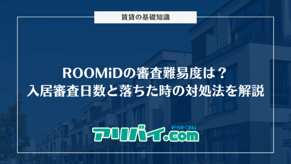 ROOMiDの審査難易度は？入居審査日数と落ちた時の対処法を解説