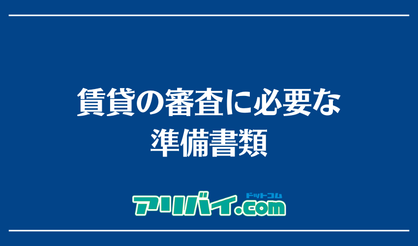 賃貸の審査に必要な準備書類