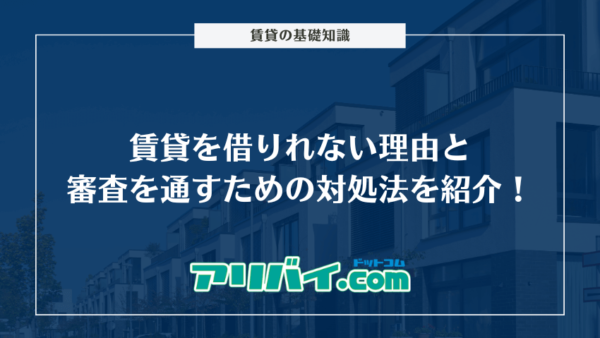 賃貸を借りれない理由と審査を通すための対処法を紹介！落ちた際の解決法も解説