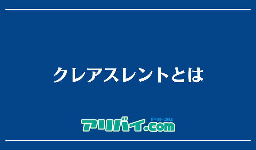 クレアスレントとは