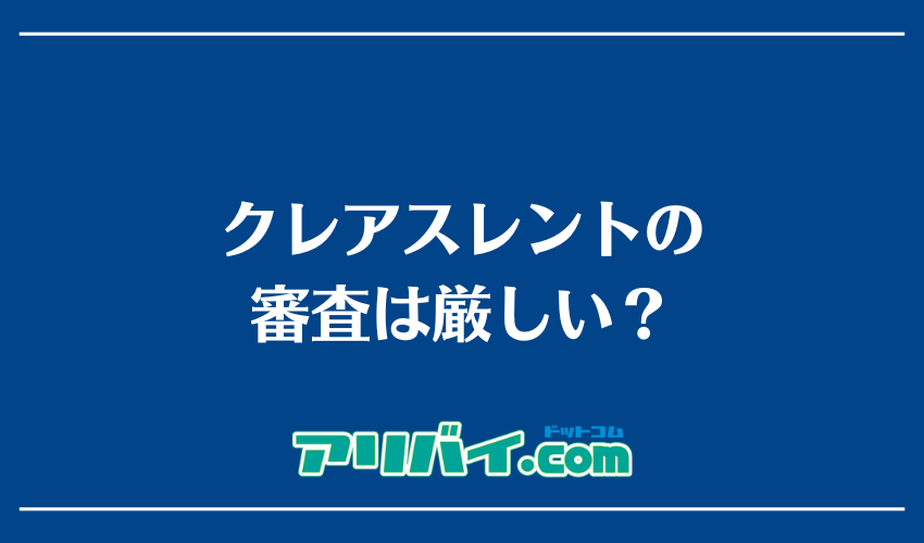 クレアスレントの審査は厳しい？