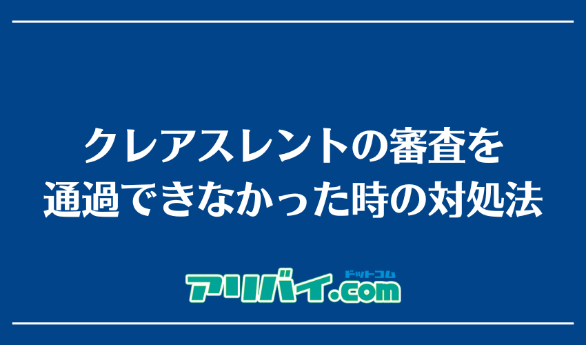 クレアスレントの審査を通過できなかった時の対処法