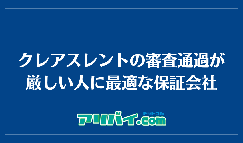 クレアスレントの審査通過が厳しい人に最適な保証会社