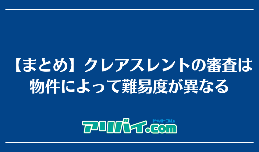 【まとめ】クレアスレントの審査は物件によって難易度が異なる