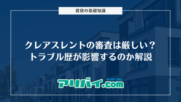 クレアスレントの審査は厳しい？トラブル歴が影響するのかや確認される項目を解説