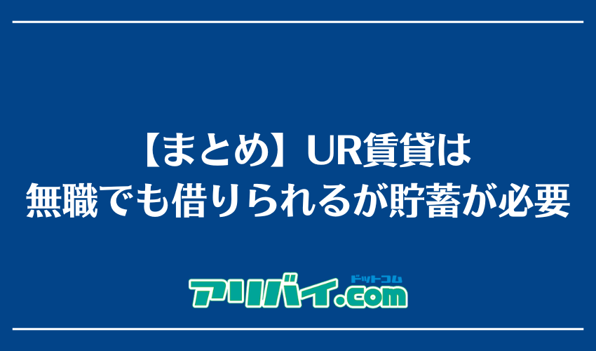【まとめ】UR賃貸は無職でも借りられるが貯蓄が必要