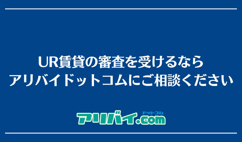 UR賃貸の審査を受けるならアリバイドットコムにご相談ください