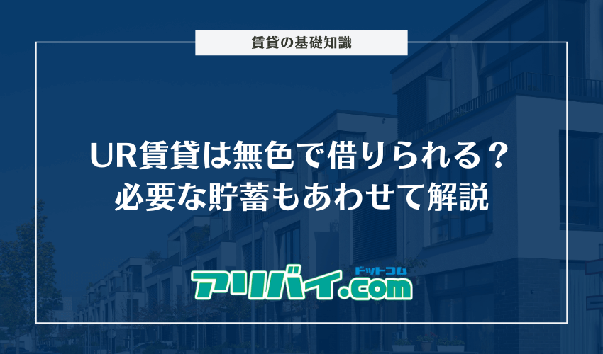 UR賃貸は無色で借りられる？審査は厳しいのか必要な貯蓄もあわせて解説