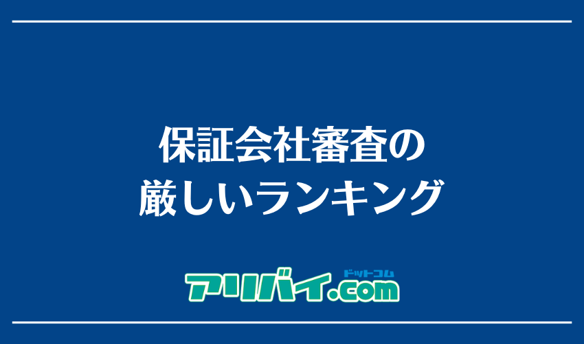 保証会社審査の厳しいランキング