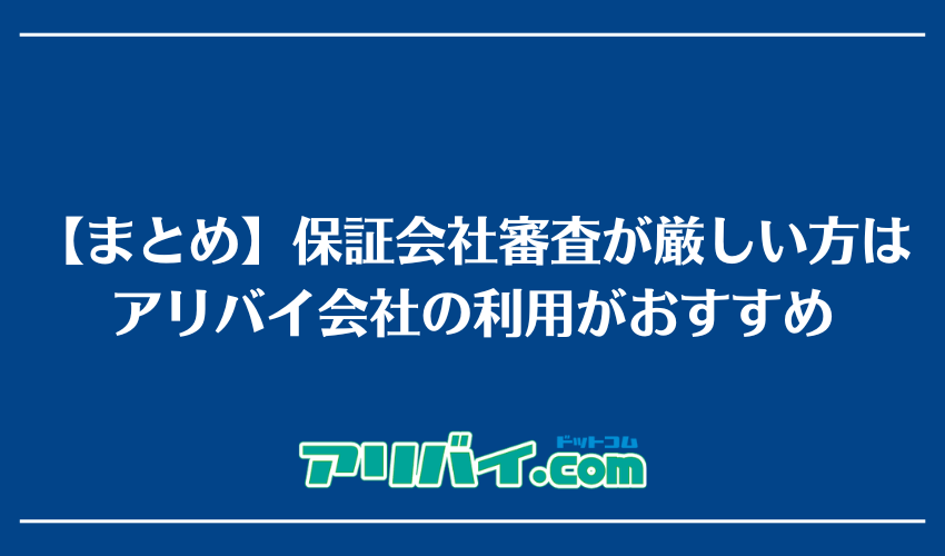【まとめ】保証会社審査の通過が厳しい方はアリバイ会社の利用がおすすめ