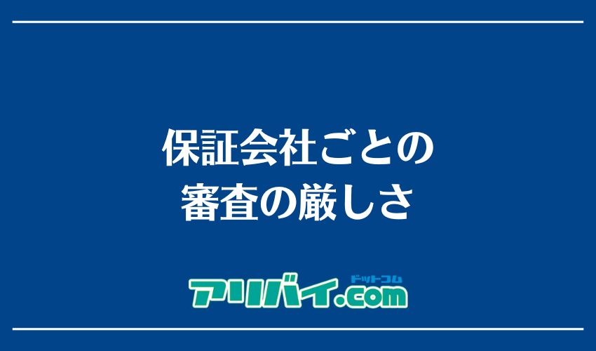 保証会社ごとの審査の厳しさ