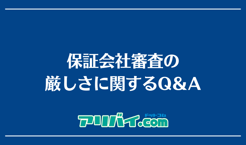 保証会社審査の厳しさに関するQ＆A