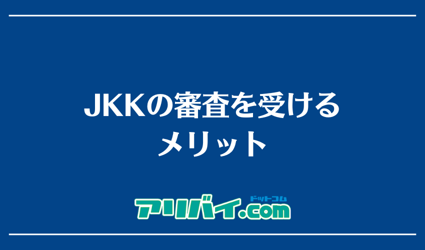 JKKの審査を受けるメリット