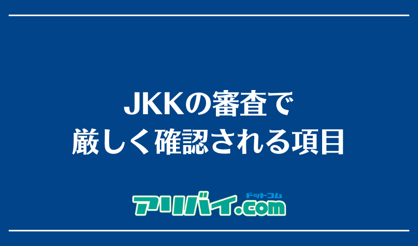 JKKの審査で厳しく確認される項目
