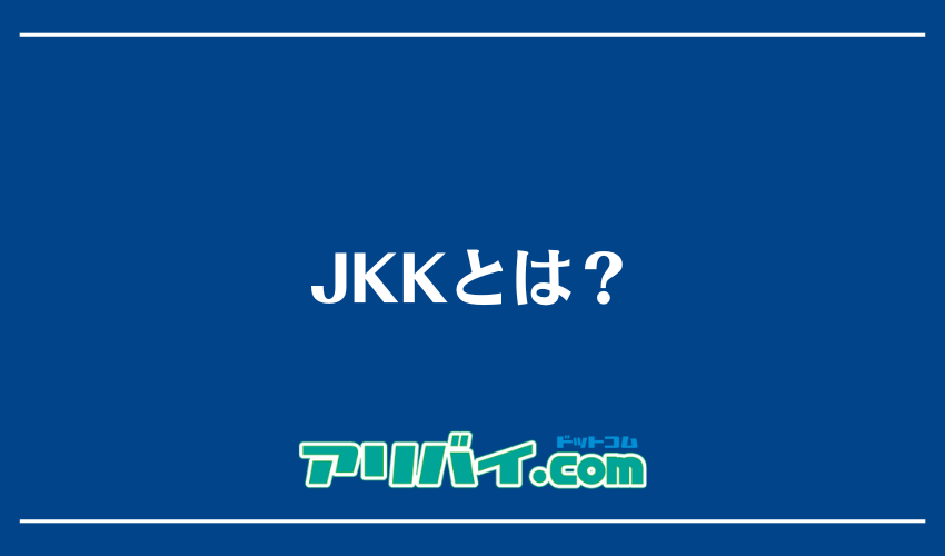 JKKとは？