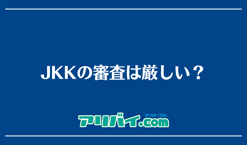 JKKの審査は厳しい？