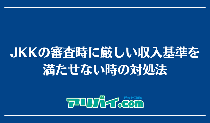 JKKの審査時に厳しい収入基準を満たせない時の対処法