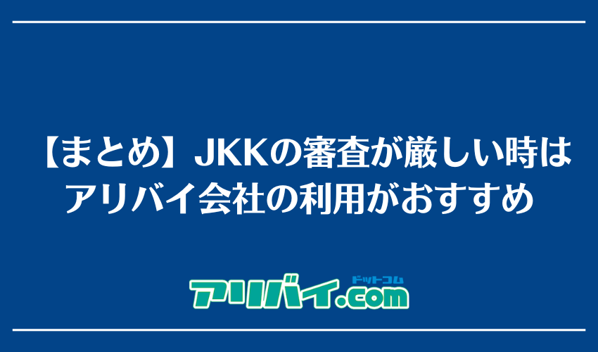 【まとめ】JKKの審査が厳しいと感じる時はアリバイ会社の利用がおすすめ