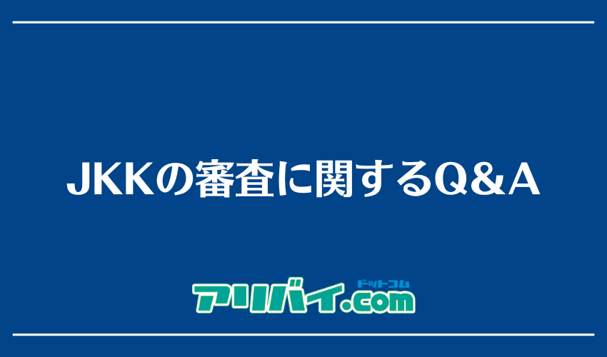 JKKの審査に関するQ＆A
