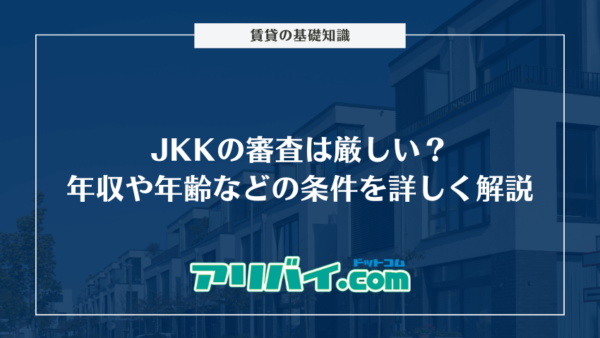 JKKの審査は厳しい？年収や年齢などの条件を詳しく解説