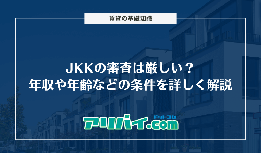 JKKの審査は厳しい？年収や年齢などの条件を詳しく解説