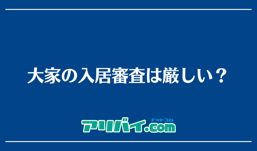 大家の入居審査は厳しい？