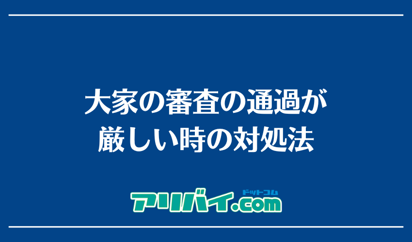 大家の審査の通過が厳しい時の対処法