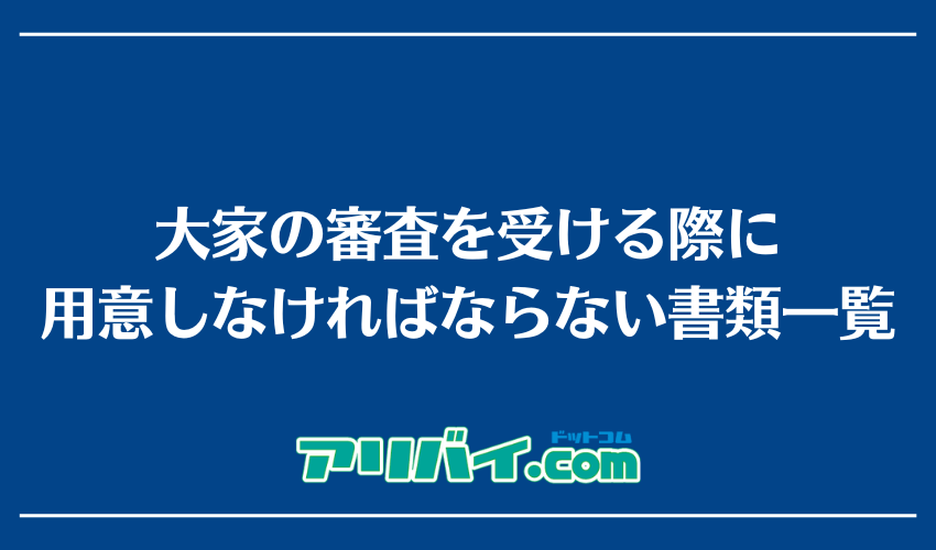 大家の審査を受ける際に用意しなければならない書類一覧