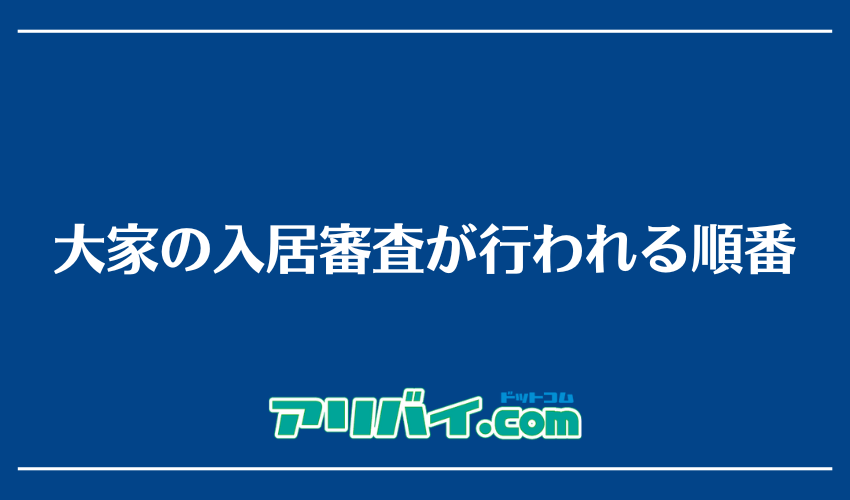 大家の入居審査が行われる順番