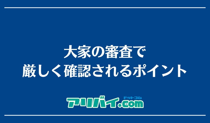 大家の審査で厳しく確認されるポイント