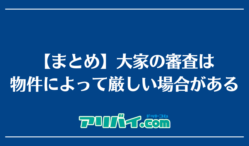 【まとめ】大家の審査は物件によって厳しい場合がある