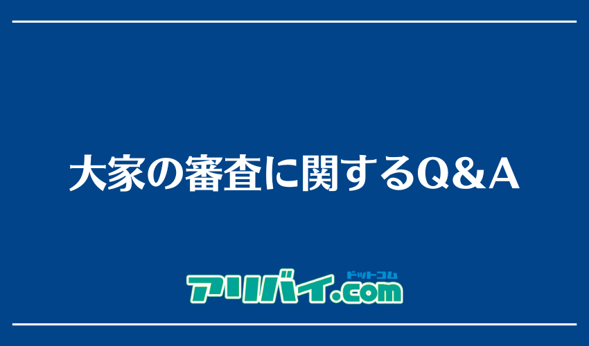 大家の審査に関するQ＆A