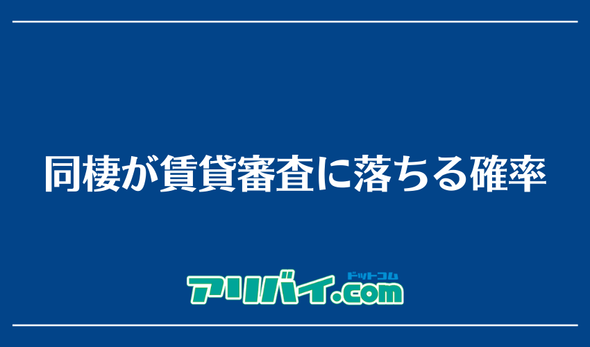 同棲が賃貸審査に落ちる確率