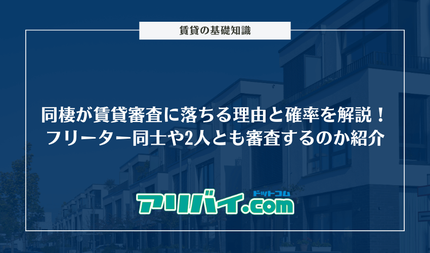 同棲が賃貸審査に落ちる理由と確率について解説！フリーター同士や2人とも審査するのか紹介