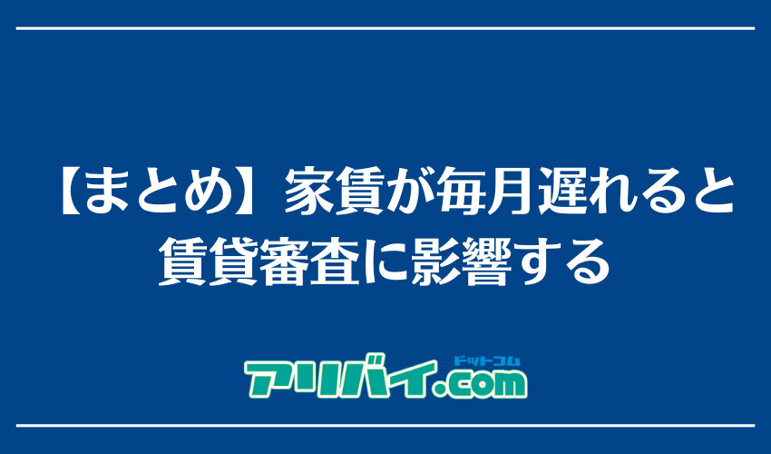 【まとめ】家賃が毎月遅れると賃貸審査に影響する
