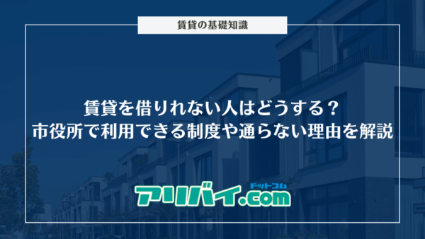 賃貸を借りれない人はどうする？市役所で利用できる制度や通らない理由について解説
