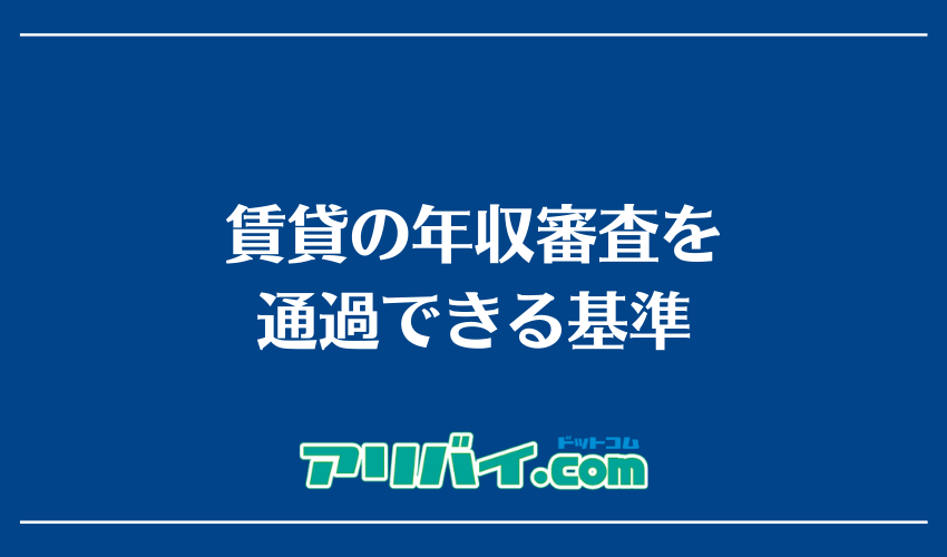 賃貸の年収審査を通過できる基準