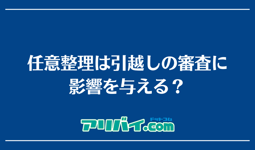 任意整理は引越しの審査に影響を与える？