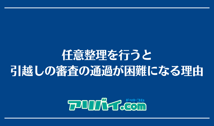 任意整理を行うと引越しの審査の通過が困難になる理由